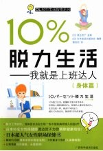 10%脱力生活  我就是上班达人  身体篇