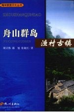 舟山群岛  渔村古镇