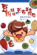 豆粉妹妹的芒市美食探险  漫画芒市美食