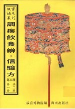调疾饮食辨  信验方  医学类腋  第1册