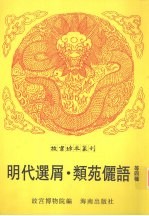 明代选屑
