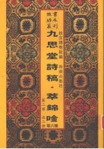 九思堂诗稿  九思堂诗稿续编  朴庵四稿  窗课存稿  退潜别墅存稿  萃锦唫  第2册