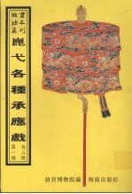 昆弋月令承应戏  第1册