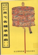 昆弋月令承应戏  第3册