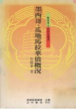 墨西哥、瓜地马拉华侨概况