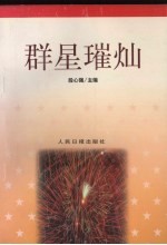 群星璀灿