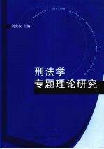 刑法学专题理论研究