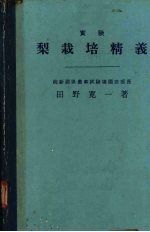 实验  梨栽培精义