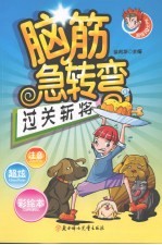 脑筋急转弯  过关斩将