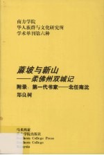 蔴坡与新山：柔佛州双城记  附录：第一代书家  北任南沈