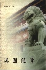 淇园随笔  第2版