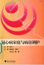 冠心病家庭与病房调护