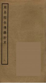 周易程朱传义折衷  8