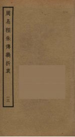 周易程朱传义折衷  13