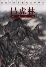 吕虎林写意山水