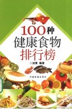 100种健康食物排行榜