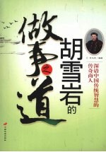 胡雪岩的做事之道 封面