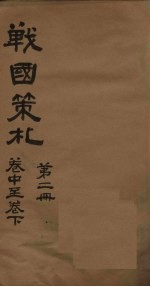 战国策札  第2册  卷中-下