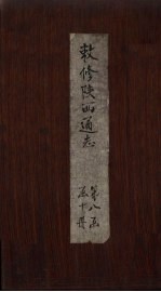 敕修陕西通志  卷75