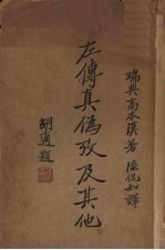 左传真伪考及其他