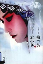 梅兰芳与孟小冬 电子书封面