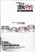 涩女外传  我们的那些肆意青春 电子书封面