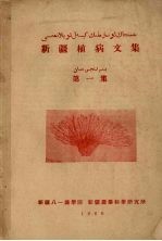 新疆植病文集  第1集