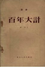 百年大计  独幕话剧