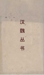 汉魏丛书  荆楚岁时记  南方草木状