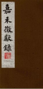 嘉禾徵献录  7