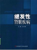 继发性肾脏疾病