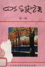 四约史话  第1辑