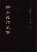 柳如是诗文集 电子书封面