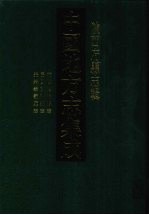 中国地方志集成  陕西府县志辑  32  乾隆宝鸡县志  民国宝鸡县志  光绪孝义厅志
