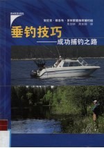 垂钓技巧  捕钓成功之路