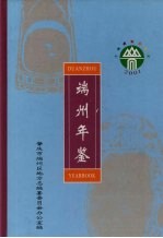 端州年鉴  2001