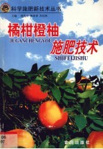 橘、柑、橙、柚施肥技术