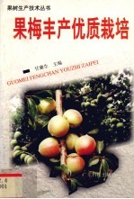 果梅丰产优质栽培