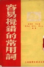 容易搅错的常用词  第2版