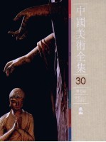 中国美术全集  30  雕塑编  麦积山石窟雕塑