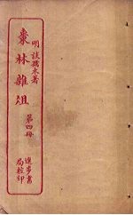 枣林杂俎  第4册