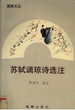 苏轼谪琼诗选注 电子书封面