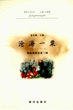 沧海一粟：刘海粟研究  第3辑