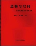 造物与空间：中国当代漆艺学术提名展