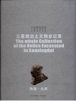 三星堆出文物全记录  陶器·金器
