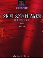 外国文学作品选  20世纪西方文学