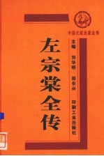 左宗棠全传 电子书封面