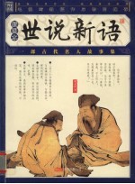 世说新语