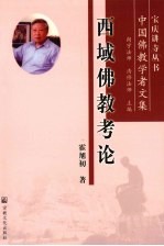 西域佛教考论
