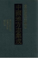 中国地方志集成  贵州府县志辑  36  民国遵义新志  乾隆绥阳志  民国绥阳县志  民国清镇志稿  民国关岭县志访册